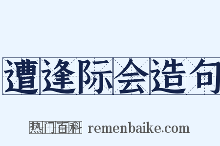 遭逢际会造句是什么意思的图片